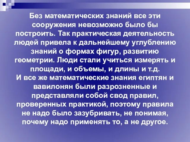 Без математических знаний все эти сооружения невозможно было бы построить. Так практическая