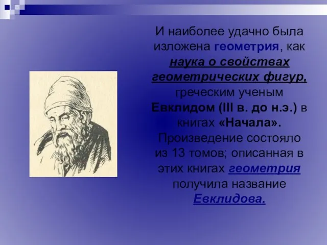 И наиболее удачно была изложена геометрия, как наука о свойствах геометрических фигур,