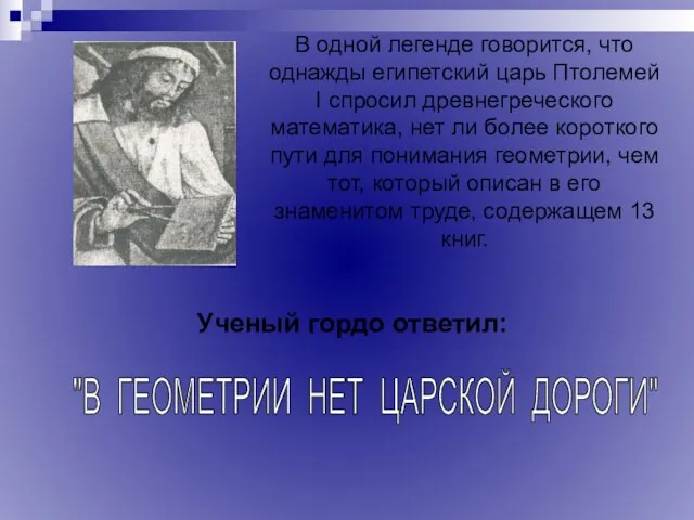 В одной легенде говорится, что однажды египетский царь Птолемей I спросил древнегреческого