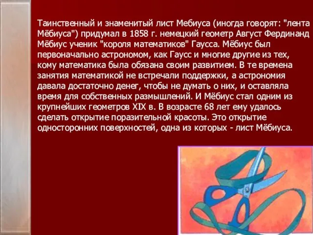 Таинственный и знаменитый лист Мебиуса (иногда говорят: "лента Мёбиуса") придумал в 1858