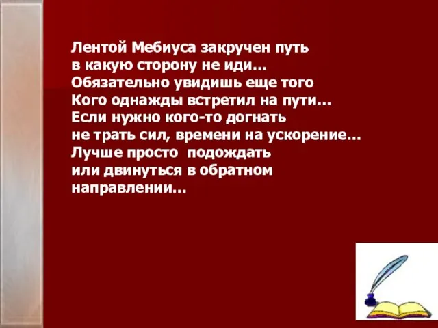 Лентой Мебиуса закручен путь в какую сторону не иди… Обязательно увидишь еще