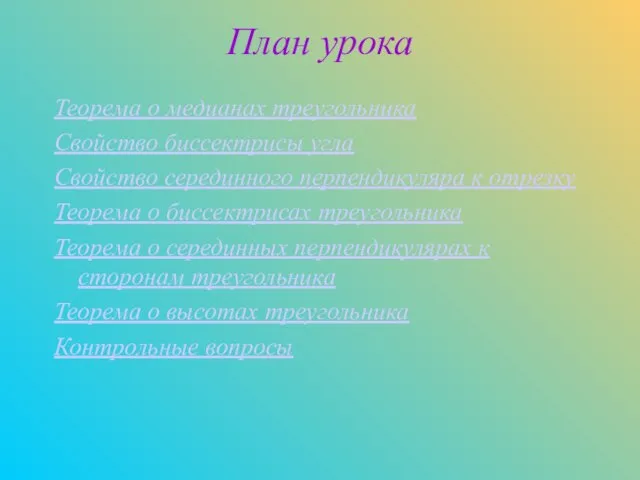 План урока Теорема о медианах треугольника Свойство биссектрисы угла Свойство серединного перпендикуляра