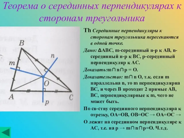 Теорема о серединных перпендикулярах к сторонам треугольника Th Серединные перпендикуляры к сторонам