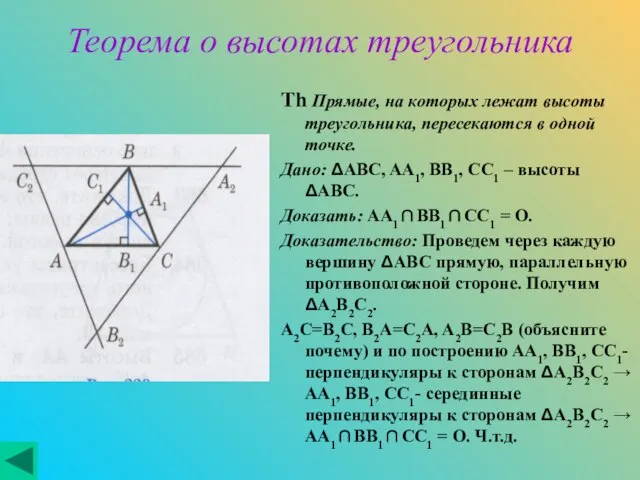 Теорема о высотах треугольника Th Прямые, на которых лежат высоты треугольника, пересекаются