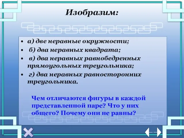 Изобразим: а) две неравные окружности; б) два неравных квадрата; в) два неравных