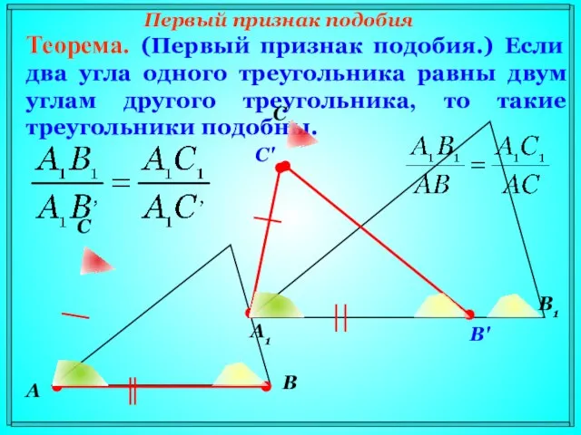 Первый признак подобия Теорема. (Первый признак подобия.) Если два угла одного треугольника