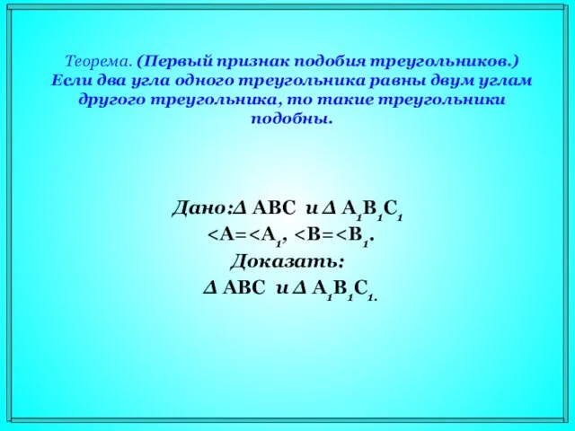 Теорема. (Первый признак подобия треугольников.) Если два угла одного треугольника равны двум