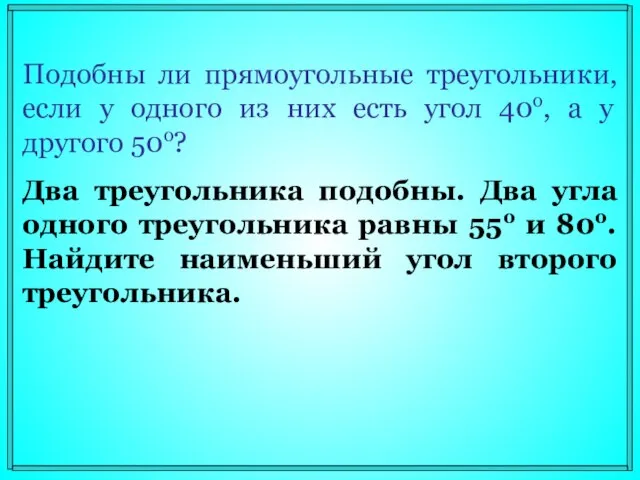 Подобны ли прямоугольные треугольники, если у одного из них есть угол 40о,