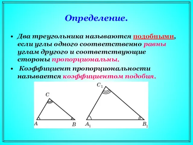 Определение. Два треугольника называются подобными, если углы одного соответственно равны углам другого