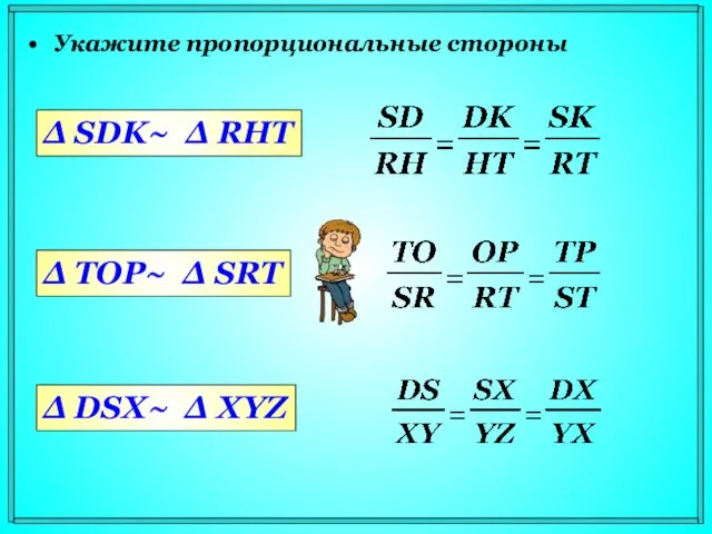 Укажите пропорциональные стороны Δ SDK~ Δ RHT Δ TOP~ Δ SRT Δ DSX~ Δ XYZ