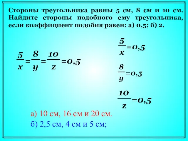 Стороны треугольника равны 5 см, 8 см и 10 см. Найдите стороны