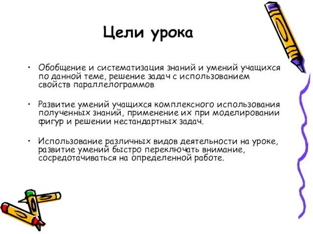 Цели урока Обобщение и систематизация знаний и умений учащихся по данной теме,