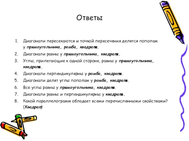 Ответы Диагонали пересекаются и точкой пересечения делятся пополам у прямоугольника, ромба, квадрата.