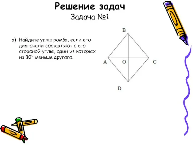 Решение задач Задача №1 а) Найдите углы ромба, если его диагонали составляют