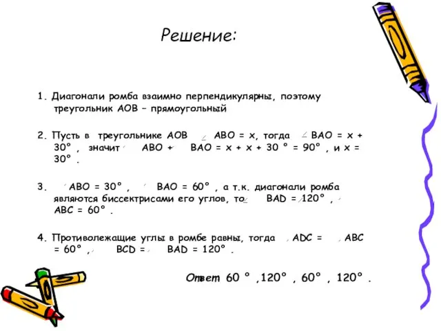 Решение: 1. Диагонали ромба взаимно перпендикулярны, поэтому треугольник АОВ – прямоугольный 2.