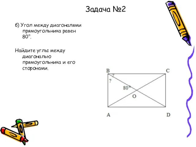 б) Угол между диагоналями прямоугольника равен 80°. Найдите углы между диагональю прямоугольника