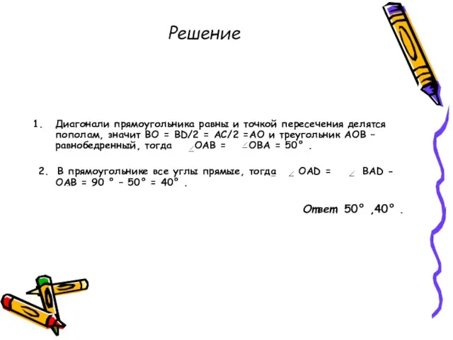 Решение Диагонали прямоугольника равны и точкой пересечения делятся пополам, значит ВО =