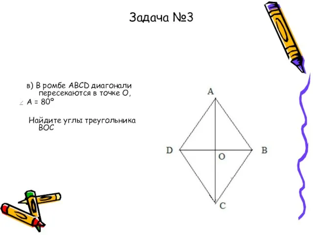 в) В ромбе АВСD диагонали пересекаются в точке О, А = 80º