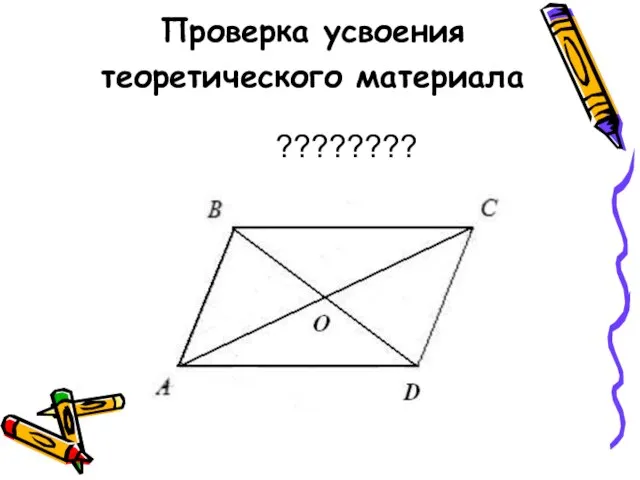 Проверка усвоения теоретического материала ????????