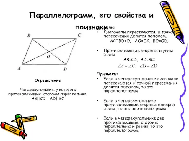 Параллелограмм, его свойства и признаки Свойства Диагонали пересекаются, и точкой пересечения делятся