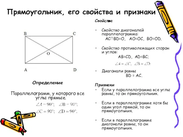 Прямоугольник, его свойства и признаки Определение Параллелограмм, у которого все углы прямые.