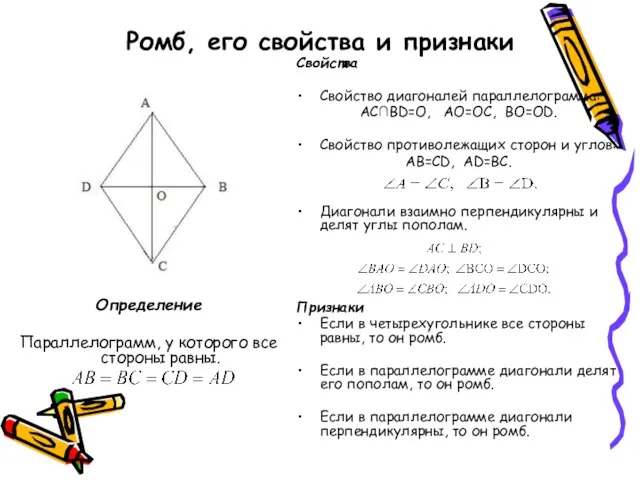 Ромб, его свойства и признаки Определение Параллелограмм, у которого все стороны равны.