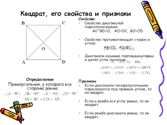 Квадрат, его свойства и признаки Определение Прямоугольник, у которого все стороны равны.