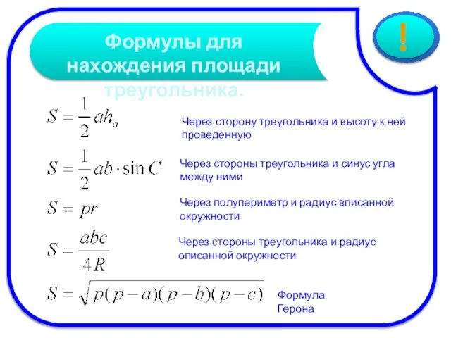 Через стороны треугольника и синус угла между ними Через полупериметр и радиус