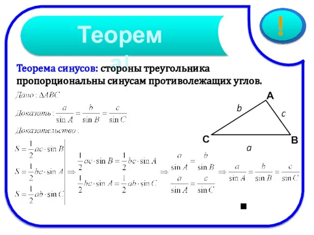 Теорема синусов: стороны треугольника пропорциональны синусам противолежащих углов.