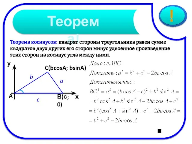 Теорема косинусов: квадрат стороны треугольника равен сумме квадратов двух других его сторон