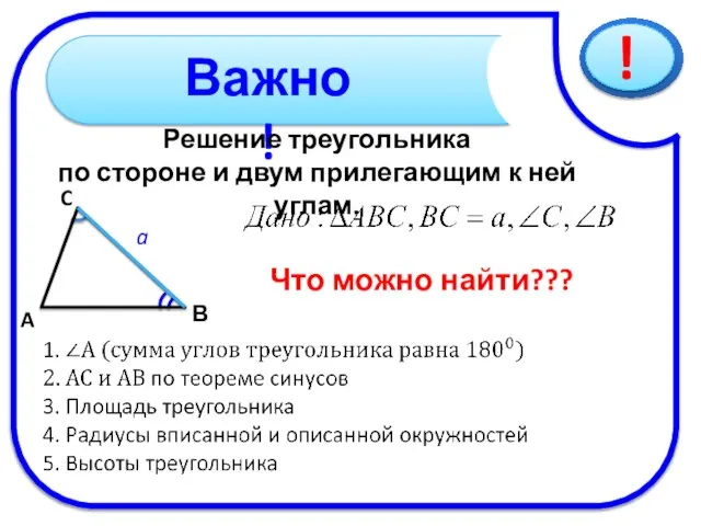 Решение треугольника по стороне и двум прилегающим к ней углам. C В