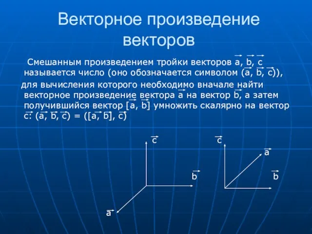 Векторное произведение векторов Смешанным произведением тройки векторов а, b, c называется число