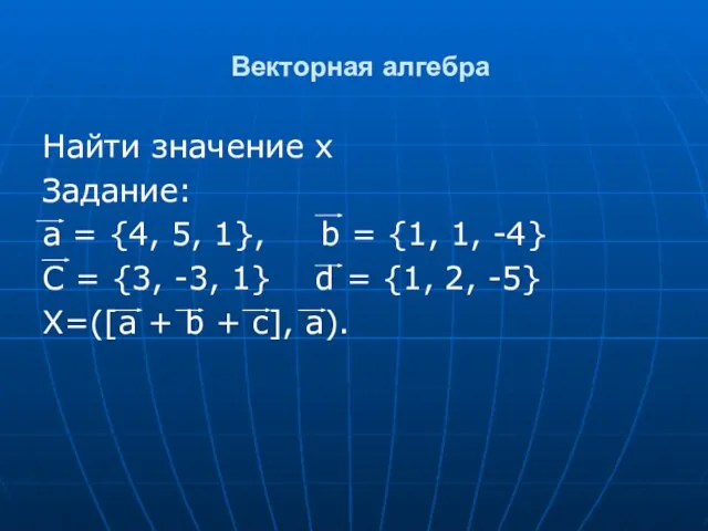 Векторная алгебра Найти значение x Задание: а = {4, 5, 1}, b