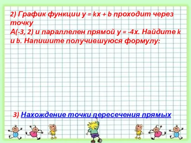 2) График функции у = kх + b проходит через точку А(-3,