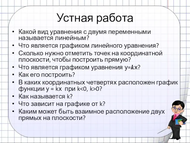 Устная работа Какой вид уравнения с двумя переменными называется линейным? Что является