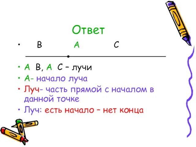 Ответ В А С А В, А С – лучи А- начало