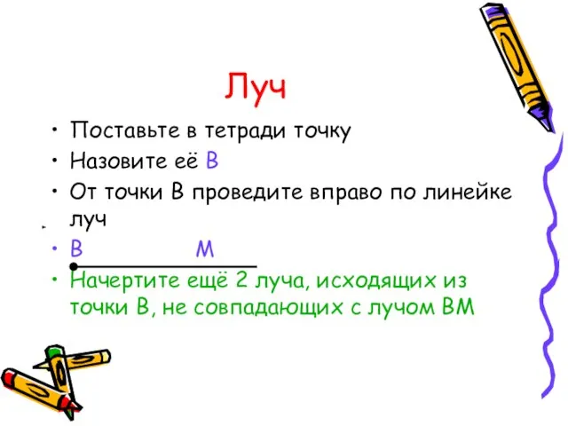 Луч Поставьте в тетради точку Назовите её В От точки В проведите