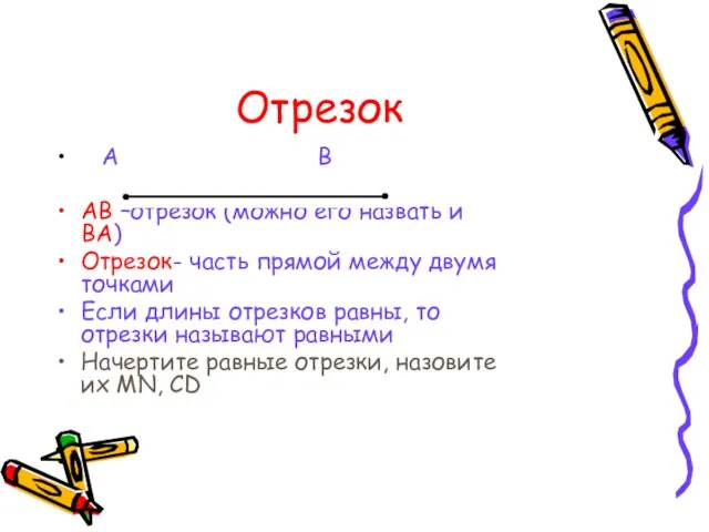 Отрезок А В АВ –отрезок (можно его назвать и ВА) Отрезок- часть