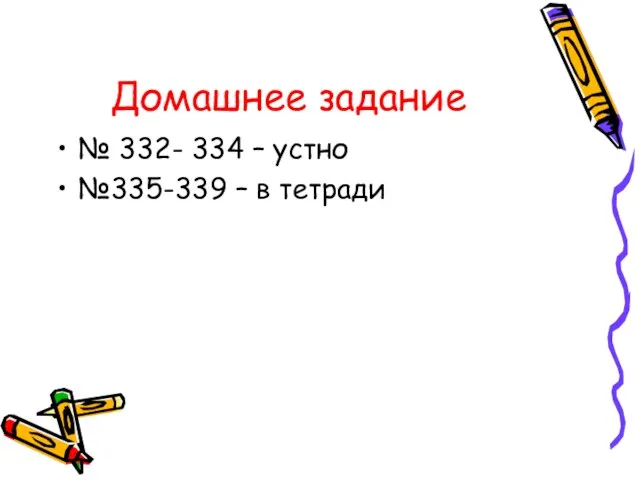 Домашнее задание № 332- 334 – устно №335-339 – в тетради