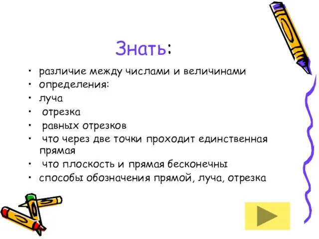 Знать: различие между числами и величинами определения: луча отрезка равных отрезков что