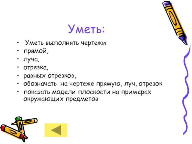 Уметь: Уметь выполнять чертежи прямой, луча, отрезка, равных отрезков, обозначать на чертеже