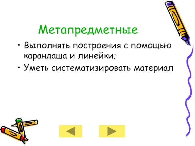 Метапредметные Выполнять построения с помощью карандаша и линейки; Уметь систематизировать материал