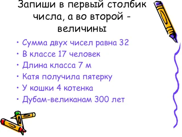 Запиши в первый столбик числа, а во второй - величины Сумма двух