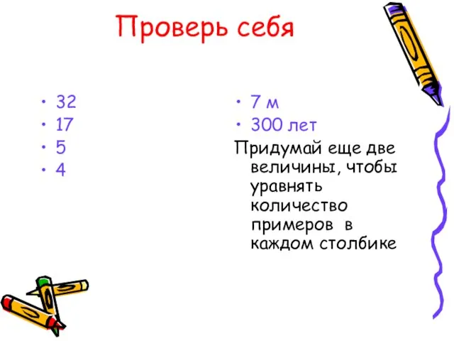 Проверь себя 32 17 5 4 7 м 300 лет Придумай еще