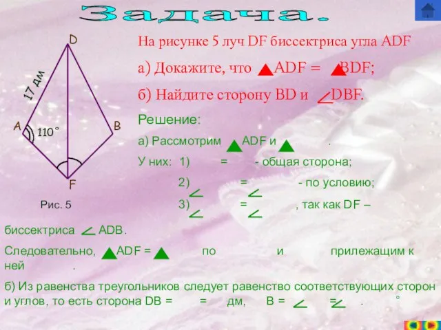 Задача. F B D A На рисунке 5 луч DF биссектриса угла