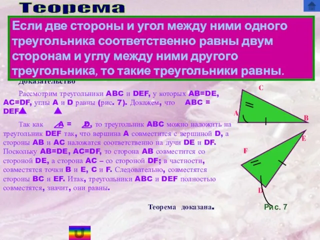 Рассмотрим треугольники ABC и DEF, у которых AB=DE, AC=DF, углы A и