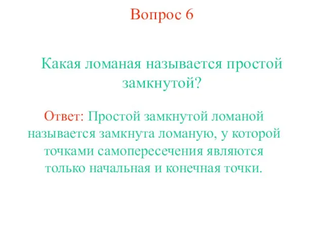 Вопрос 6 Какая ломаная называется простой замкнутой? Ответ: Простой замкнутой ломаной называется