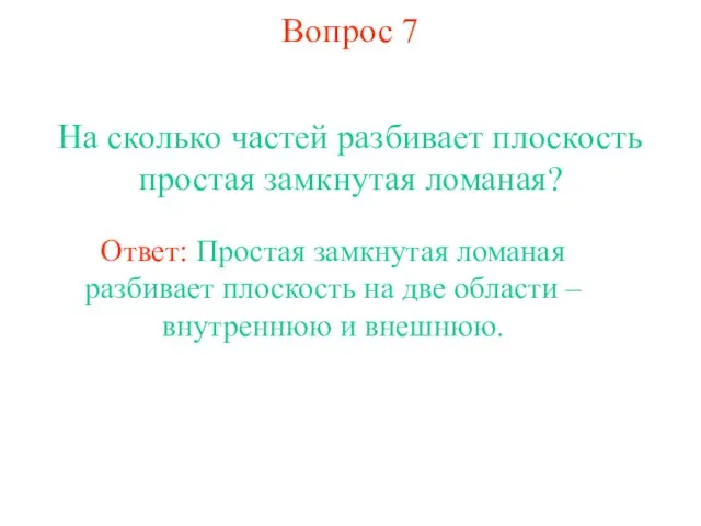 Вопрос 7 На сколько частей разбивает плоскость простая замкнутая ломаная? Ответ: Простая