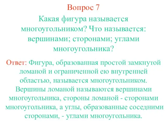 Вопрос 7 Какая фигура называется многоугольником? Что называется: вершинами; сторонами; углами многоугольника?