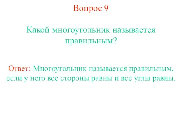 Вопрос 9 Какой многоугольник называется правильным? Ответ: Многоугольник называется правильным, если у